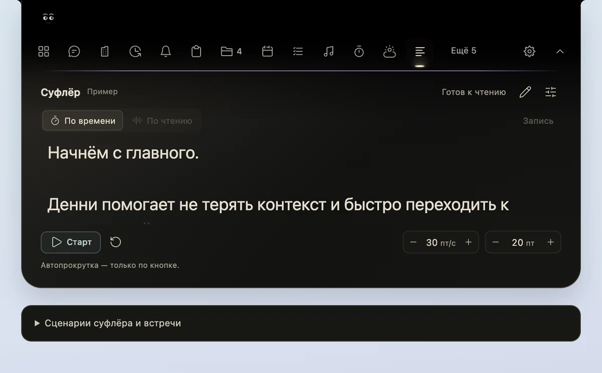 Макет суфлёра Денни с текстом, скоростью и размером шрифта