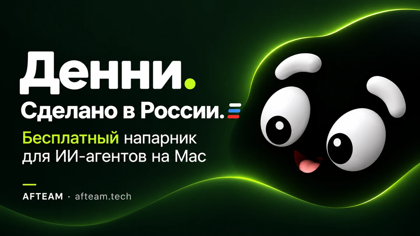 Денни. Сделано в России. Бесплатный напарник для ИИ-агентов на Mac